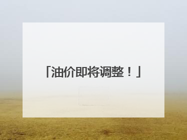 油价即将调整！