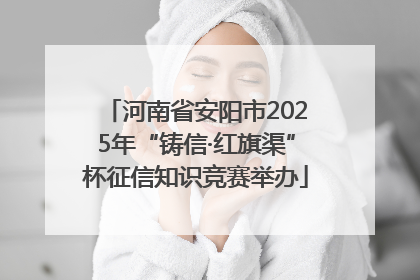河南省安阳市2025年“铸信·红旗渠”杯征信知识竞赛举办