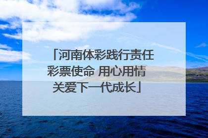 河南体彩践行责任彩票使命 用心用情关爱下一代成长
