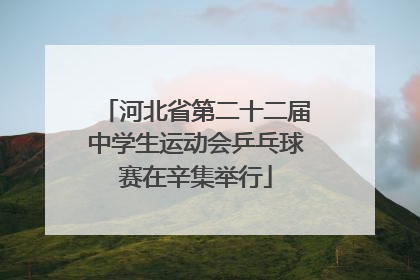 河北省第二十二届中学生运动会乒乓球赛在辛集举行
