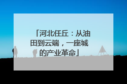 河北任丘：从油田到云端，一座城的产业革命