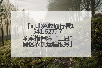 河北免收通行费1541.62万 7项举措保障“三夏”跨区农机运输服务