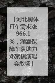 河北奥体打车需求涨966.1%，滴滴保障车队助力邓紫棋演唱会散场