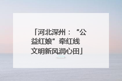 河北深州：“公益红娘”牵红线 文明新风润心田