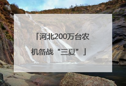 河北200万台农机备战“三夏”