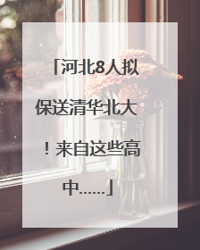 河北8人拟保送清华北大！来自这些高中……