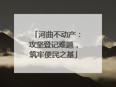 河曲不动产：攻坚登记难题，筑牢便民之基