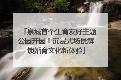 泉城首个生育友好主题公园开园！沉浸式场景解锁婚育文化新体验