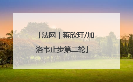 法网|蒋欣玗/加洛韦止步第二轮