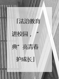 法治教育进校园，“典”亮青春护成长