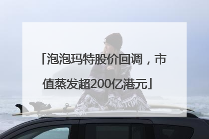 泡泡玛特股价回调，市值蒸发超200亿港元