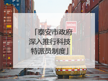 泰安市政府深入推行科技特派员制度
