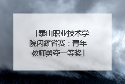 泰山职业技术学院闪耀省赛：青年教师勇夺一等奖