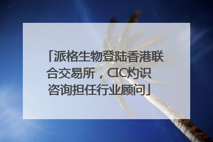 派格生物登陆香港联合交易所，CIC灼识咨询担任行业顾问
