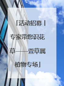 活动招募丨专家带您识花草——萱草属植物专场