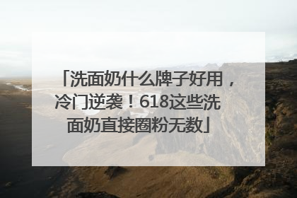 洗面奶什么牌子好用，冷门逆袭！618这些洗面奶直接圈粉无数