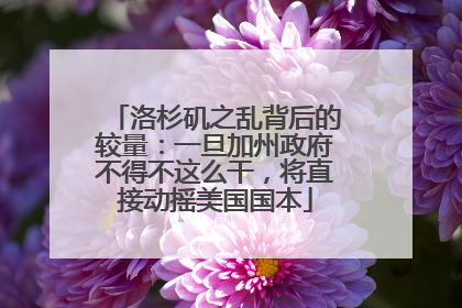 洛杉矶之乱背后的较量：一旦加州政府不得不这么干，将直接动摇美国国本