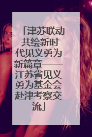 津苏联动 共绘新时代见义勇为新篇章——江苏省见义勇为基金会赴津考察交流
