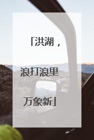 洪湖，浪打浪里万象新