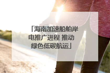 海南加速船舶岸电推广进程 推动绿色低碳航运