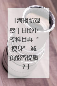 海报新观察｜日照中考科目再“瘦身” 减负能否提质？