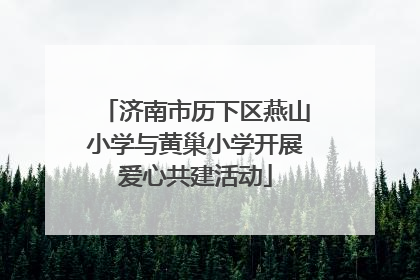 济南市历下区燕山小学与黄巢小学开展爱心共建活动