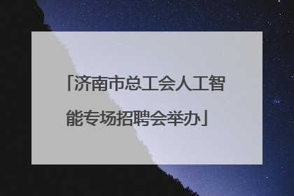 济南市总工会人工智能专场招聘会举办