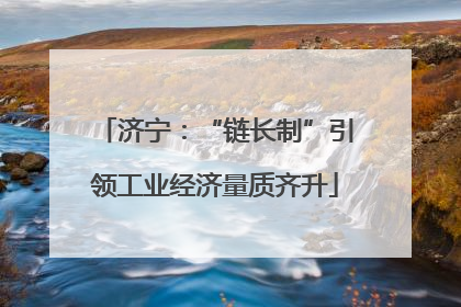 济宁：“链长制”引领工业经济量质齐升