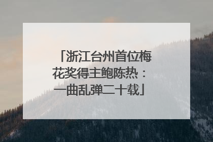 浙江台州首位梅花奖得主鲍陈热：一曲乱弹二十载