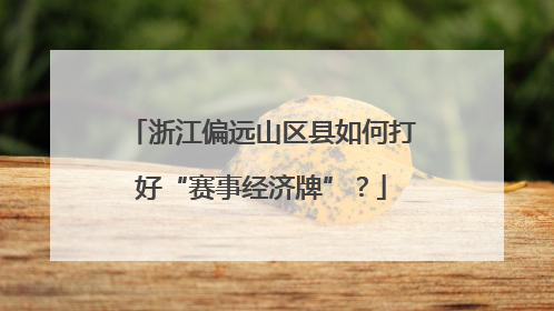 浙江偏远山区县如何打好“赛事经济牌”？