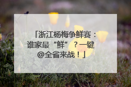 浙江杨梅争鲜赛：谁家最“鲜”？一键@全省来战！