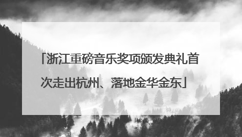 浙江重磅音乐奖项颁发典礼首次走出杭州、落地金华金东
