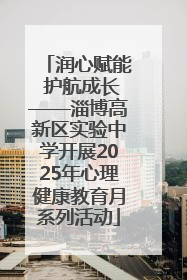 润心赋能 护航成长——淄博高新区实验中学开展2025年心理健康教育月系列活动