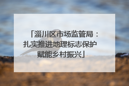 淄川区市场监管局：扎实推进地理标志保护 赋能乡村振兴