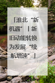 淮北“新机遇”丨新旧动能转换为发展“续航增速”