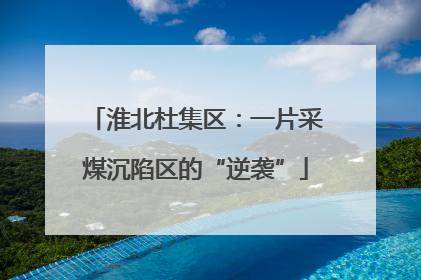 淮北杜集区：一片采煤沉陷区的“逆袭”