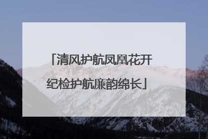 清风护航凤凰花开 纪检护航廉韵绵长