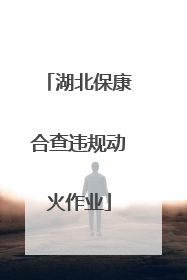 湖北保康合查违规动火作业