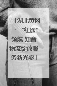 湖北黄冈：“红途”领航 知音物流绽放服务新光彩