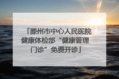 滕州市中心人民医院健康体检部“健康管理门诊”免费开诊