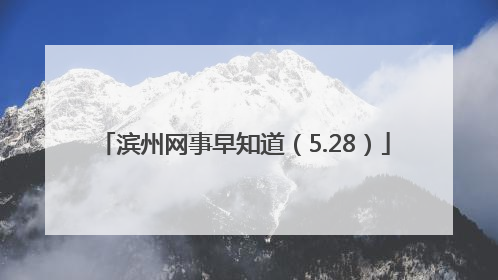 滨州网事早知道(5.28)