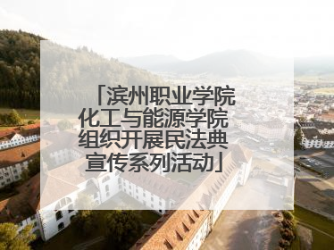 滨州职业学院化工与能源学院组织开展民法典宣传系列活动