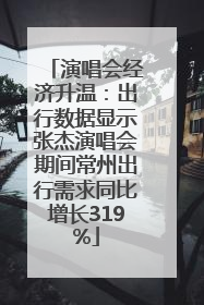 演唱会经济升温：出行数据显示张杰演唱会期间常州出行需求同比增长319%