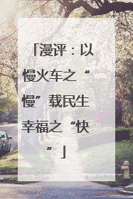 漫评：以慢火车之“慢”载民生幸福之“快”