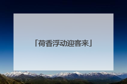 荷香浮动迎客来