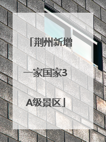 荆州新增一家国家3A级景区