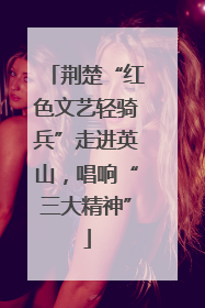 荆楚“红色文艺轻骑兵”走进英山，唱响“三大精神”