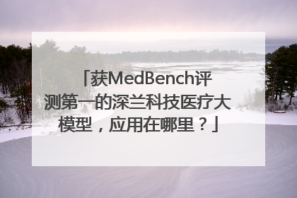 获MedBench评测第一的深兰科技医疗大模型，应用在哪里？