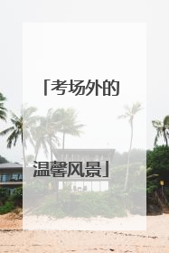 考场外的温馨风景