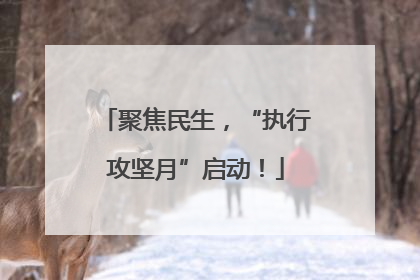 聚焦民生，“执行攻坚月”启动！
